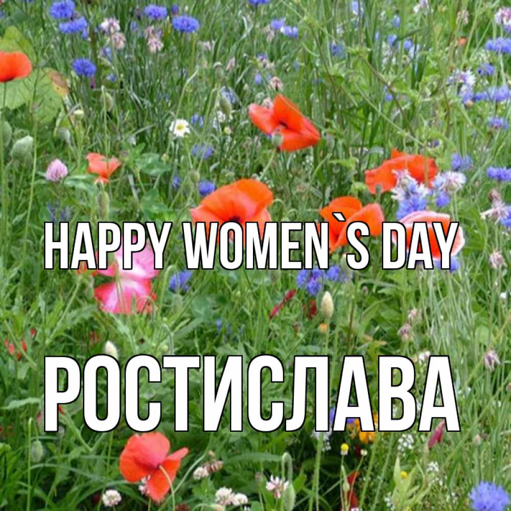 Greetings card с именем, Ростислава happy women`s day международный женский день 4 Greetings with text for free download 